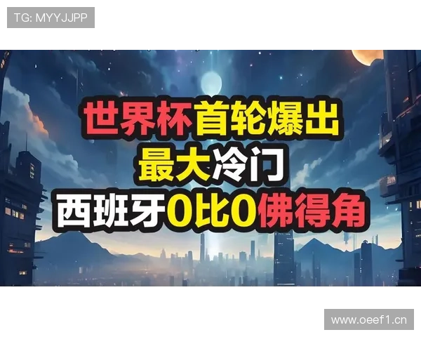世界杯首轮进球多仅一场零比零